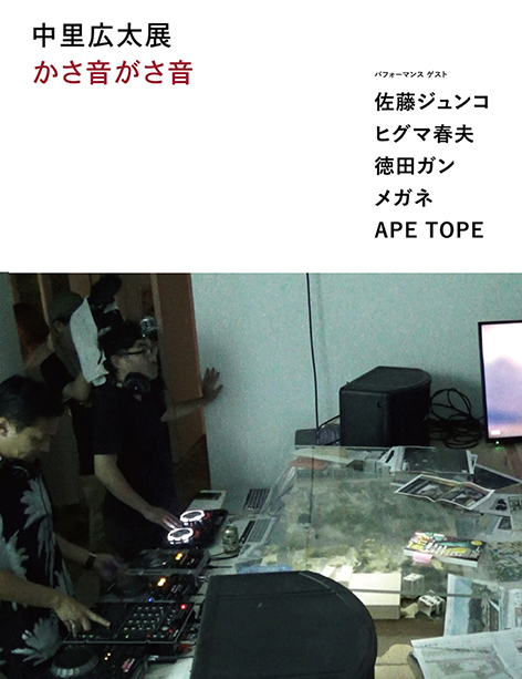 中里広太展「かさ音がさ音」