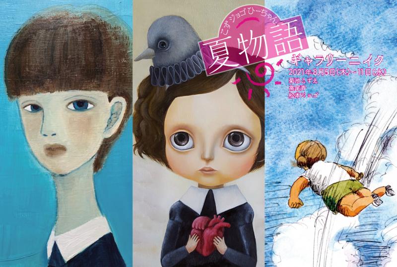 夏物語ー菊池こずえ・高尾斉・松本ジョゴー