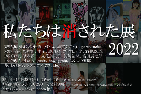 私たちは消された展2022