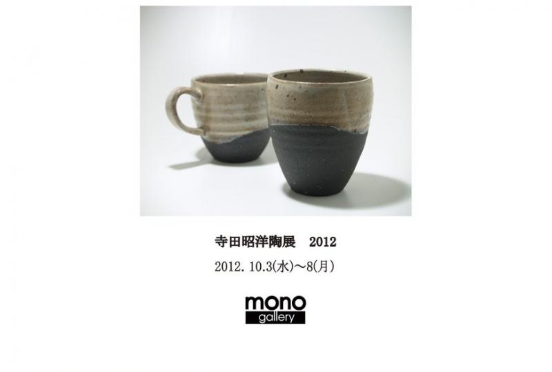 寺田昭洋陶展　2012