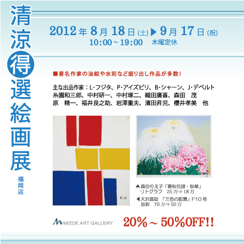 清涼得選絵画展
