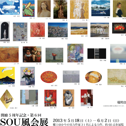 開郎5周年記念・第6回SOU風会展