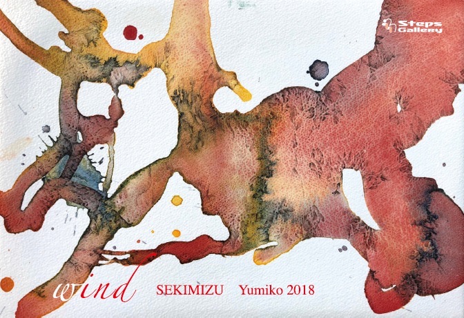 関水由美子個展-wind-