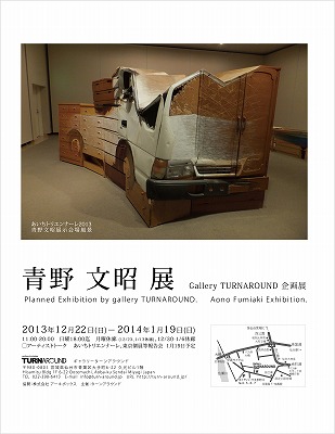 青野文昭展　GalleryTURNAROUND企画展