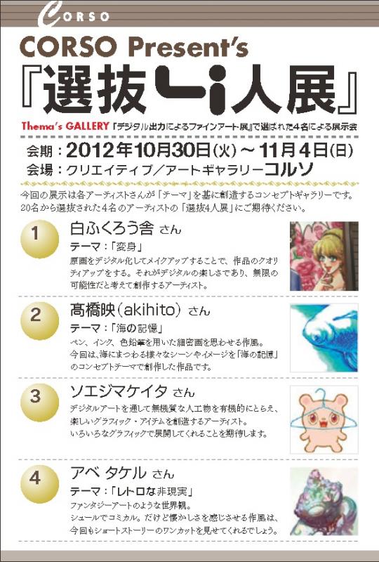 CORSO Present’s　選抜4人展