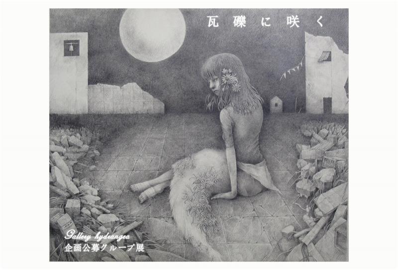 gallery hydrangea 企画公募展『瓦礫に咲く』