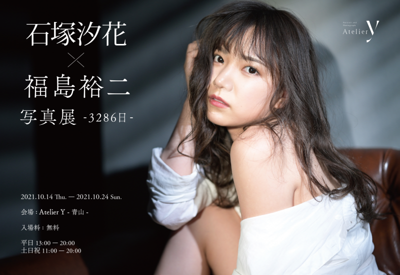 「石塚汐花×福島裕二写真展-3286日-」