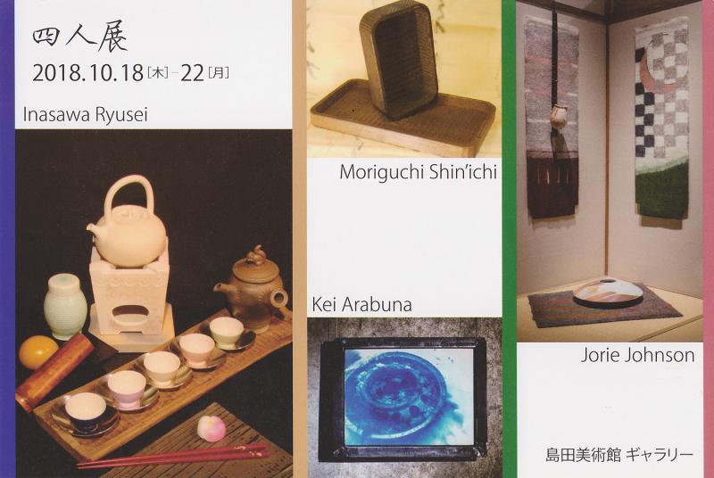 四人展