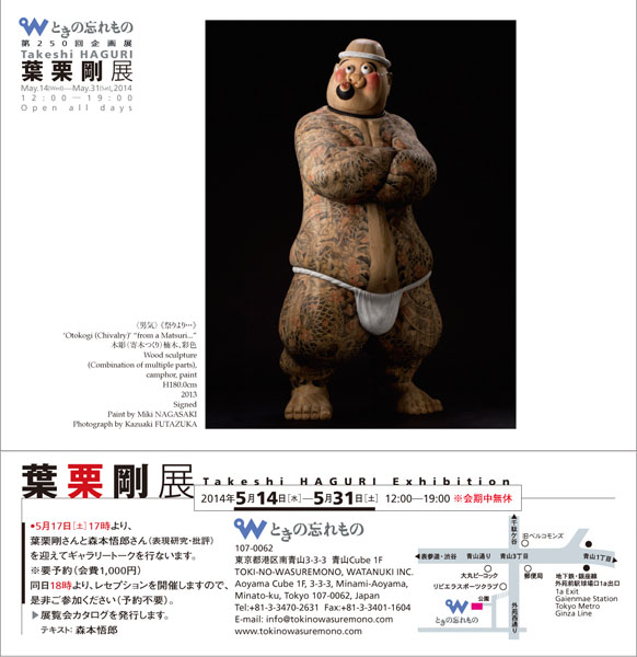 葉栗剛展