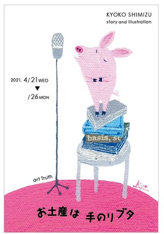 清水今日子個展 ・お土産は手のりブタ