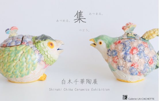 白木千華 陶展　集