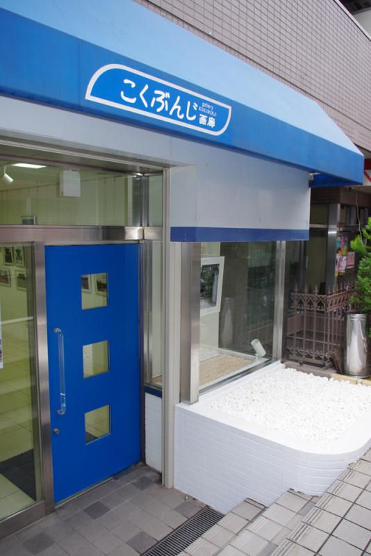 こくぶんじ画廊