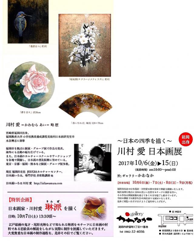 日本の四季を描く 川村愛日本画展
