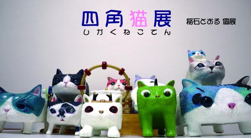 四角猫展 〜稲石とおる個展〜