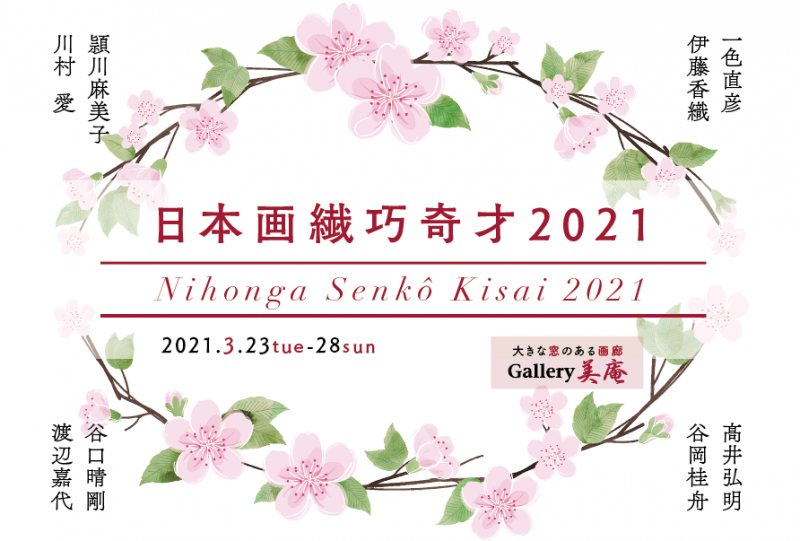 日本画繊巧奇才2021