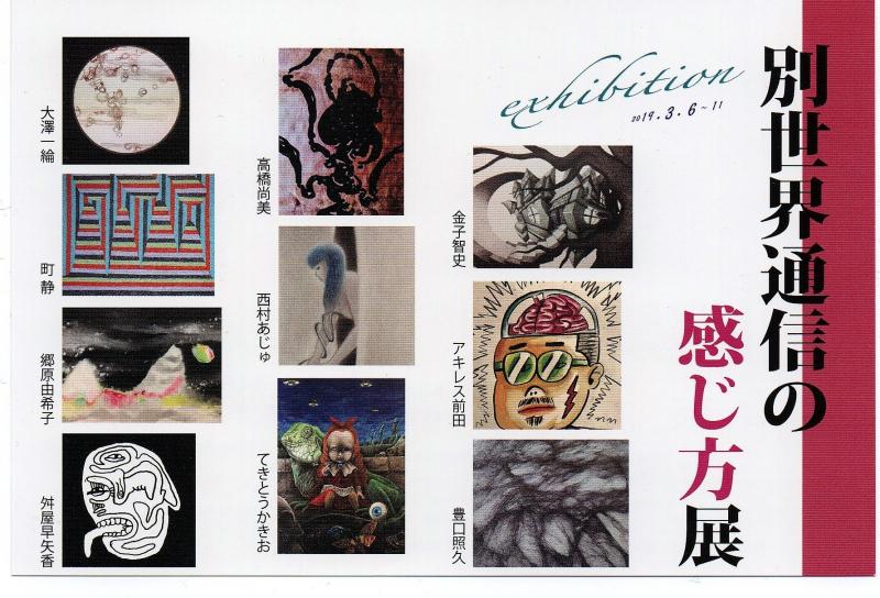 別世界通信の感じ方展