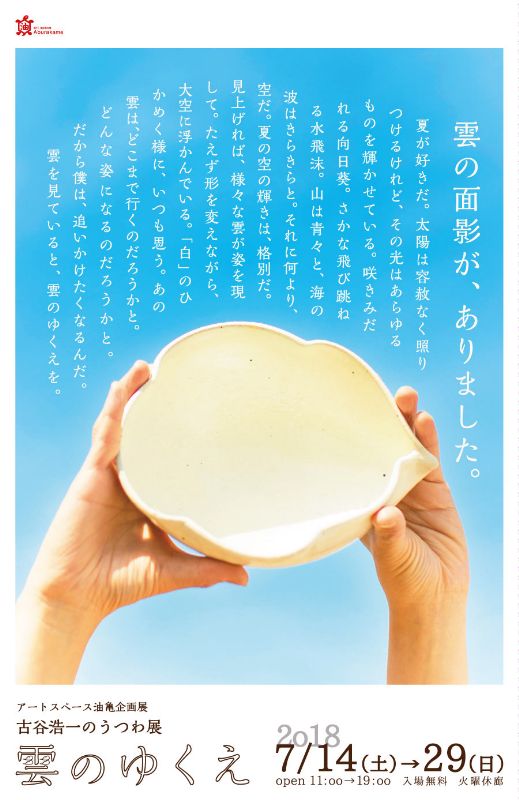 アートスペース油亀企画展 古谷浩一のうつわ展「 雲のゆくえ 」