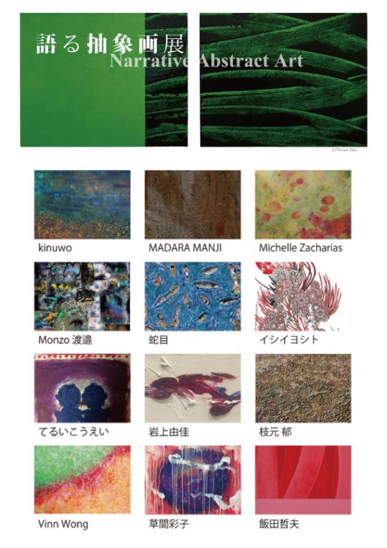 語る抽象画展