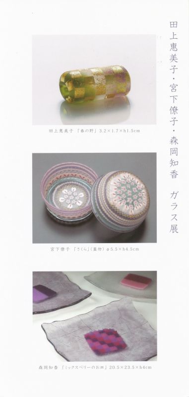 田上恵美子･宮下悟子･森岡知香　ガラス展
