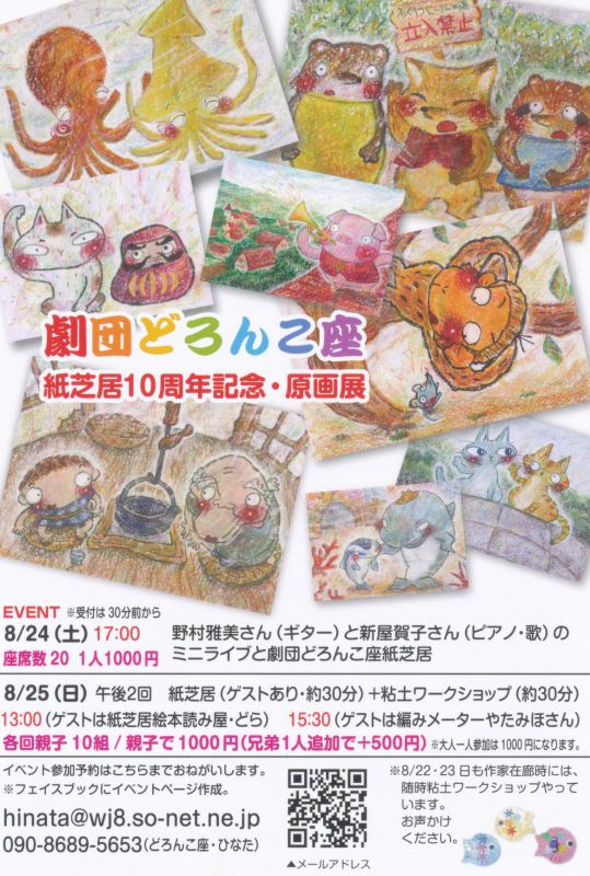 劇団どろんこ座　紙芝居原画展