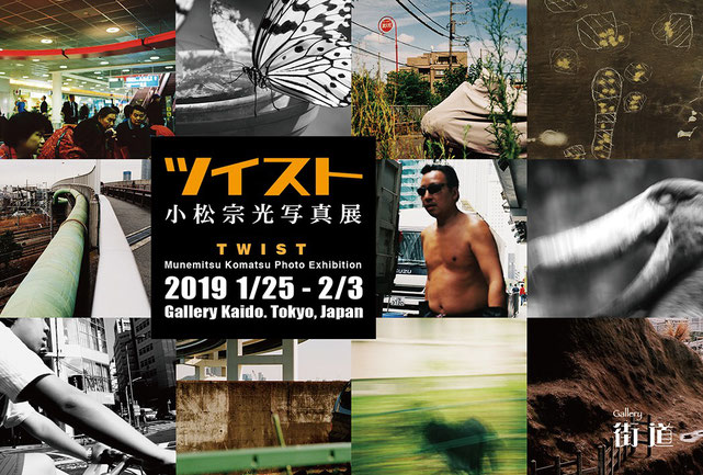 小松宗光写真展「ツイスト」
