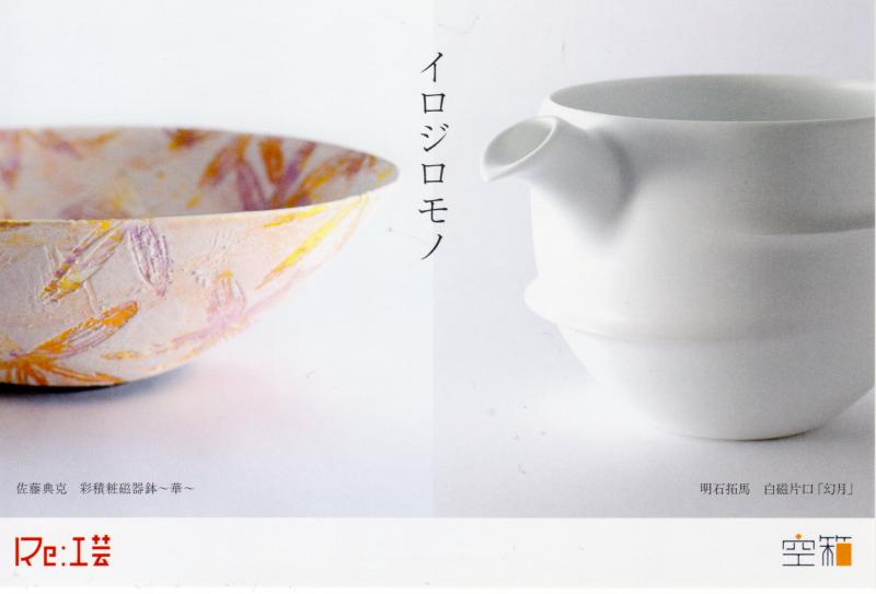 Re:工芸　−イロジロモノ−　明石拓馬×佐藤典克