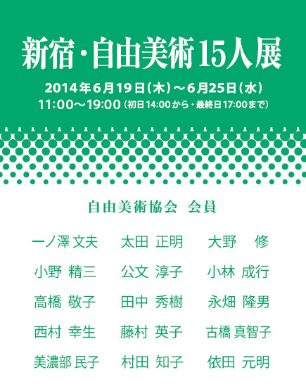 第2回 新宿自由美術15人展