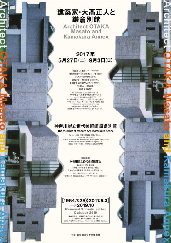 建築家・大髙正人と鎌倉別館