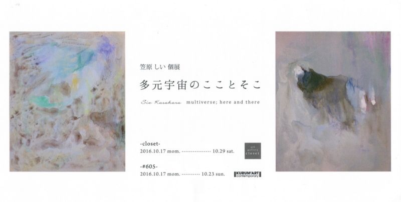 笠原しい個展「多元宇宙のこことそこ」