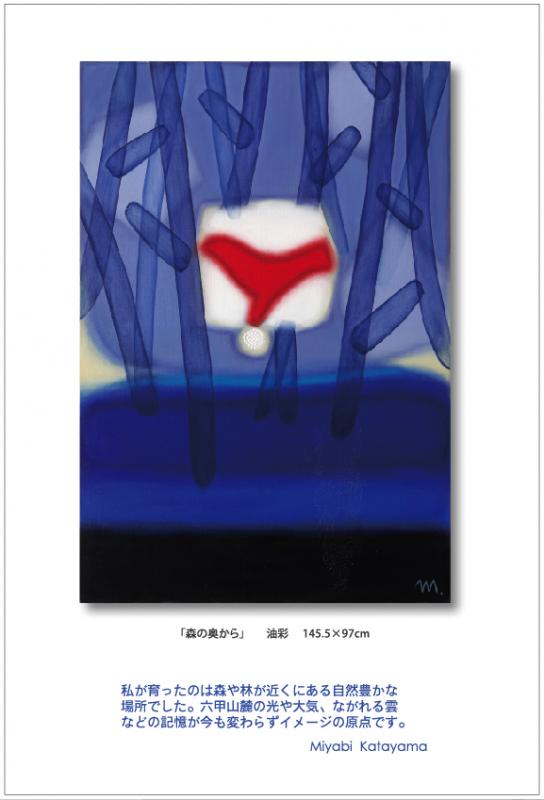 この森の記憶   片山みやび 作品展