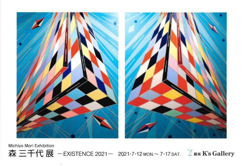 森三千代展