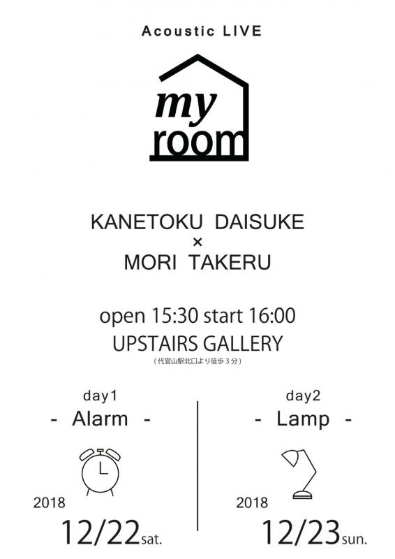 金徳大輔×モリタケル 完全アコースティックライブ 「my room」