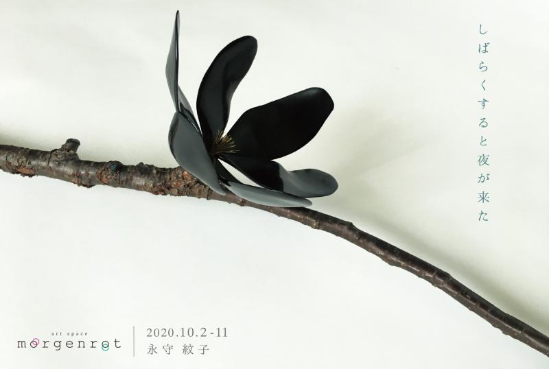 しばらくすると夜が来た　－永守紋子個展－