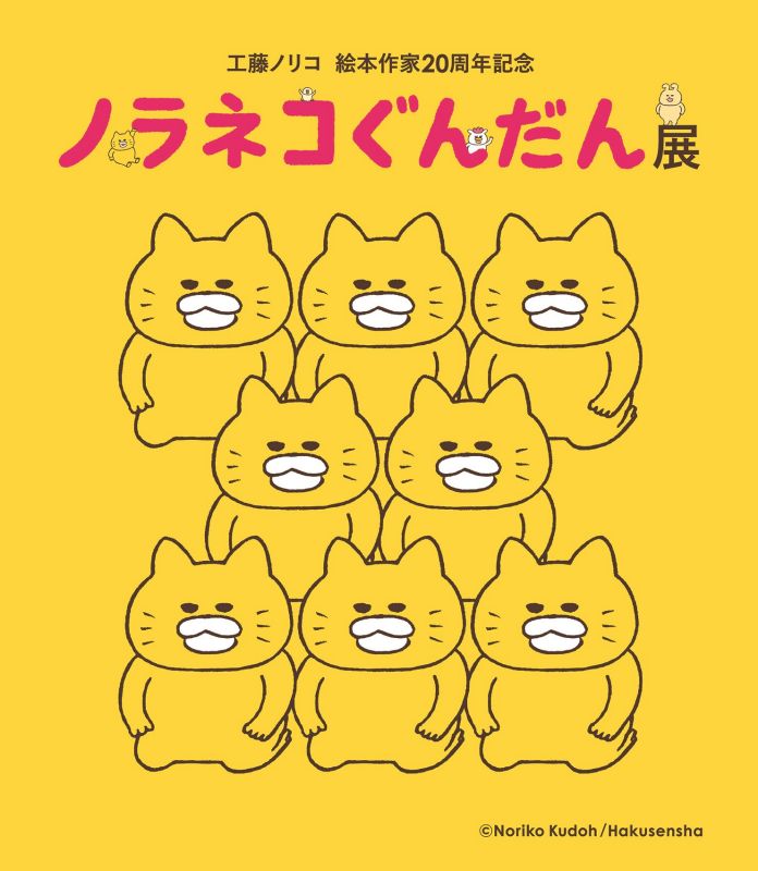 工藤ノリコ 絵本作家20周年記念　ノラネコぐんだん展