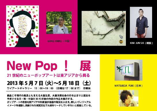 New Pop！展