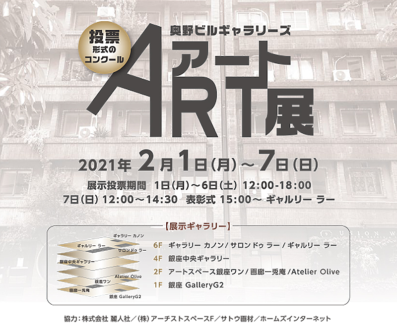 奥野ビルギャラリーズ　アート展