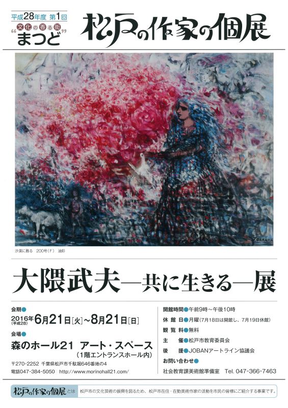 大隅武夫　－共に生きる－展