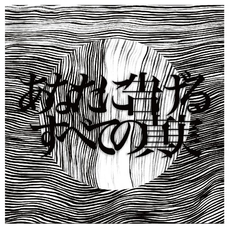 「あなたに告げるすべての真実。」