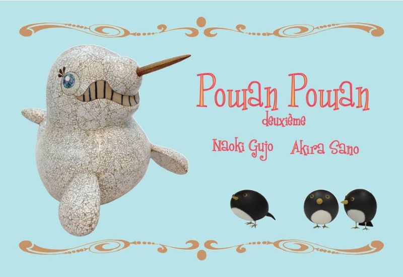 Powan Powan deuxieme 公庄直樹 佐野曉 二人展