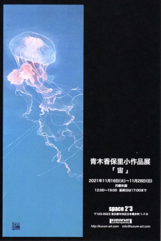 青木香保里小作品展「宙」
