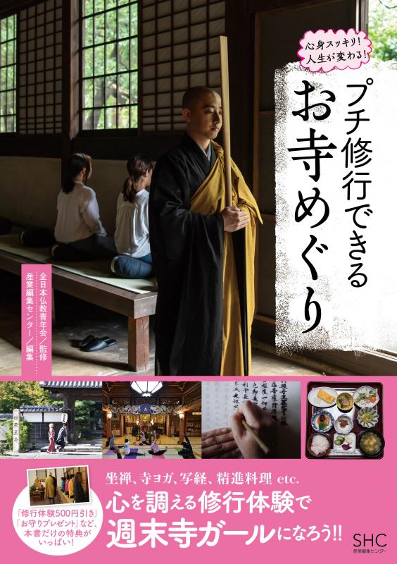 書籍『プチ修行できるお寺めぐり』出版記念写真展