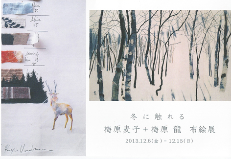 梅原麦子＋梅原　龍　布絵展　ー冬に触れるー