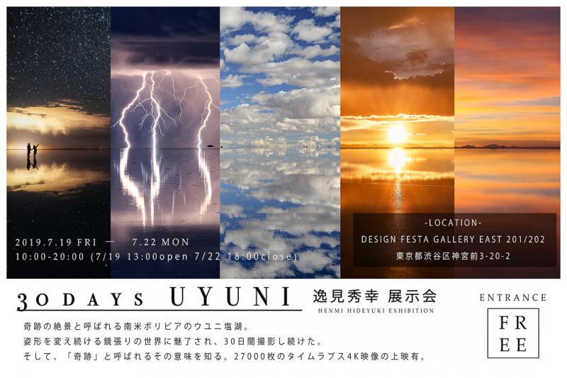 ウユニ展 ＆ 絶景大陸展