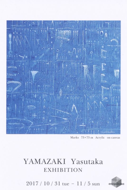 山崎康譽 展　Marks