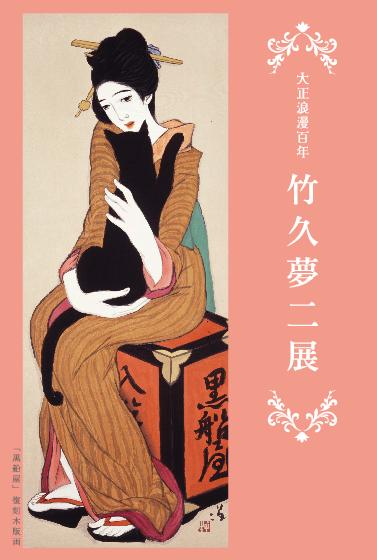 ～大正浪漫百年～　竹久夢二展