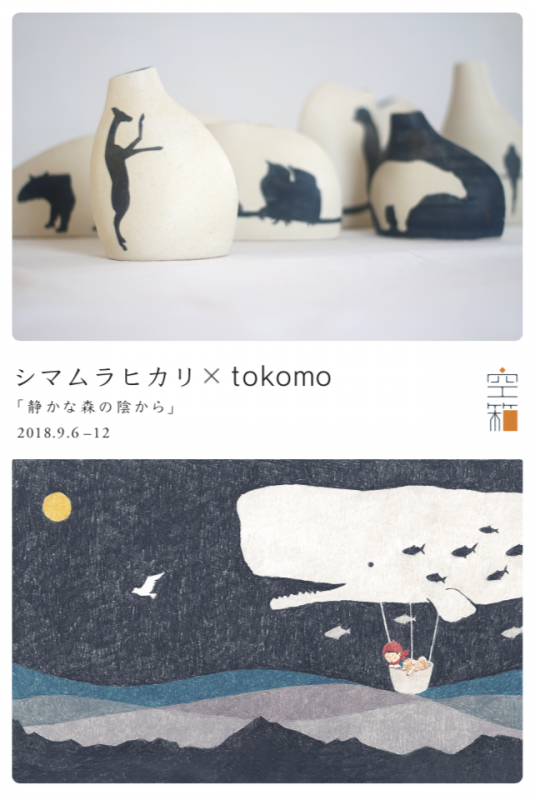 「静かな森の陰から」シマムラヒカリ(陶）× tokomo(イラスト)