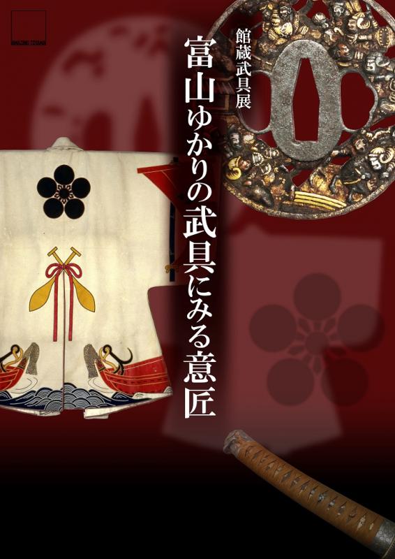 館蔵武具展　富山ゆかりの武具にみる意匠