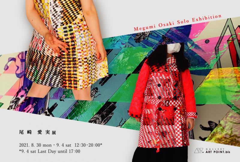 尾崎　愛実 展