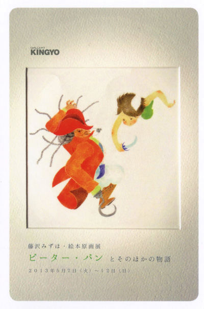 藤沢みずほ絵本原画展「ピーター・パン」とその他の物語