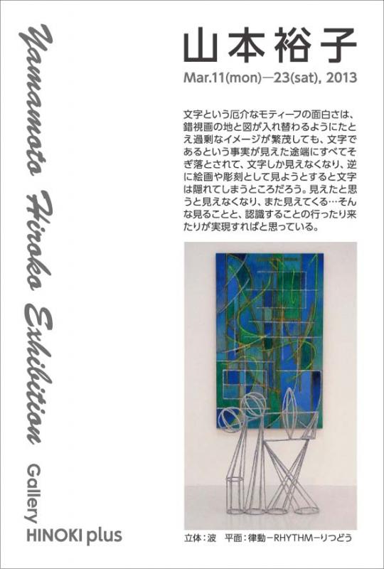 山本裕子展